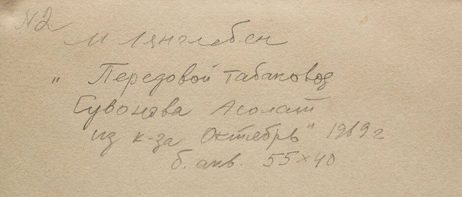Лянглебен Моисей Вольфович. Передовой табаковод Сувонова Асолат из колхоза «Октябрь»